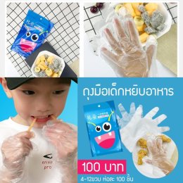 ถุงมือเด็กแพ็ค 100 ชิ้น