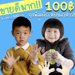 ถุงมือเด็กแพ็ค 100 ชิ้น