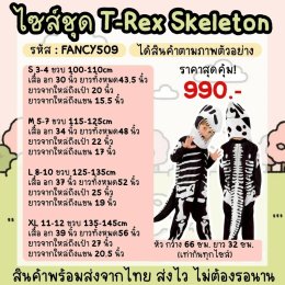 ชุดแฟนซีเด็ก T-REX Skeketon
