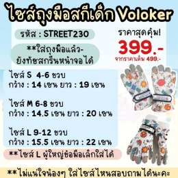 ถุงมือสกีเด็ก แบรนด์ Voloker
