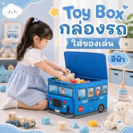 กล่องรถใส่ของเล่น รุ่นใหม่ส่วนหัวรถมีเก๊ะหน้ารถ