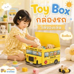 กล่องรถใส่ของเล่น รุ่นใหม่ส่วนหัวรถมีเก๊ะหน้ารถ