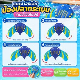 น้องปลากระเบนว่ายน้ำ ของเล่นน้ำ สนุกๆ กิจกรรมเสริมสร้างทักษะ