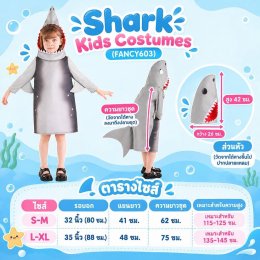 ชุดแฟนซี ฉลาม สำหรับเด็ก Shark Kids Costumes (FANCY603)
