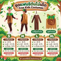 ชุดแฟนซีต้นไม้เด็ก Tree Kids Costumes Set 3 ชิ้น  (FANCY602)
