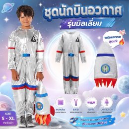ชุดนักบินอวกาศเด็ก รุ่นมิลเลเนี่ยม แถมกระเป๋าจรวด 