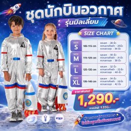 ชุดนักบินอวกาศเด็ก รุ่นมิลเลเนี่ยม แถมกระเป๋าจรวด 