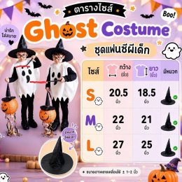 ชุดแฟนซีผีเด็ก Boo Boo Ghost บู๊บู๊ ฮาโลวีน 