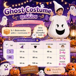 ชุดฮาโลวีนเด็กผีน้อยน่ารัก Ghost Costume 