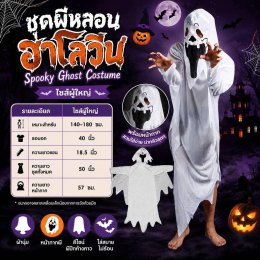 ชุดผีหลอน กุ๊กๆกู๋ ฮาโลวีน สุดหลอนนนน พร้อมหน้ากาก