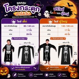 ชุดแฟนซีชุดคลุมโครงกระดูกฮาโลวีน ฟรีไซส์ เด็ก-ผู้ใหญ่ 
