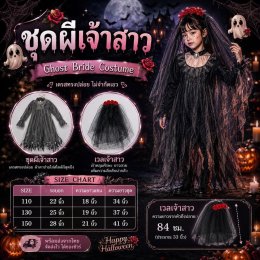 ชุดผีเจ้าสาวเด็ก สไตล์โกธิค เจ้าสาวปีศาจ  KidsCostume 