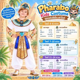 ชุดแฟนซีเด็กฟาโรห์สีขาว คลีโอพัตรา อียิปต์ (FANCY606)