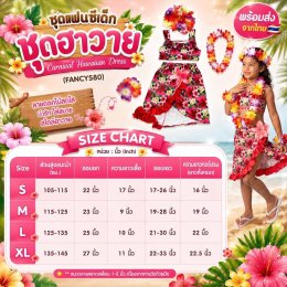 ชุดระบำฮาวาย Carnival Hawaiian Dress พร้อมเซ็ตดอกไม้