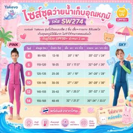 ชุดว่ายน้ำเก็บอุณหภูมิเด็ก แบรนด์ yakevo มาเป็น 2 ชิ้น