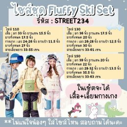 ชุดสกีเด็ก Fluffy Ski Set รุ่นใหม่จากแบรนด์ kocotree