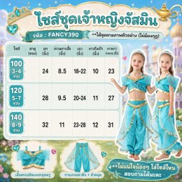 ชุดแฟนซีเด็ก เจ้าหญิงจัสมิน Jasmine Aladdin มาเป็นชุด 2 ชิ้น
