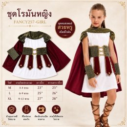 ชุดกรีกเด็ก ชุดเทพเจ้า ชุดนานาชาติ  มี่ทั้งผู้หญิง และผู้ชาย
