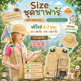 เซ็ตชุดซาฟารี ชุดนักสำรวจตัวน้อย 2 ชิ้น มีหมวก และ เสื้อกั๊ก