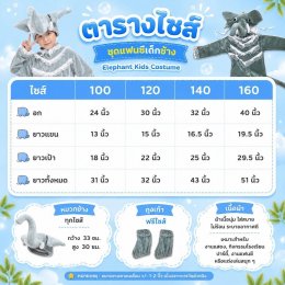 ชุดแฟนซีเด็กช้าง Elephant Kids Costume พร้อมหัวช้างสุดน่ารัก