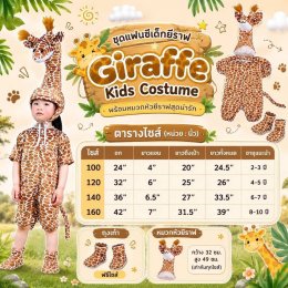 ชุดแฟนซีเด็กยีราฟ Giraffe Kids Costume พร้อมหัวช้างสุดน่ารัก