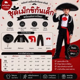 ชุดนานาชาติ ชุดเม็กซิกันเด็ก พร้อมหมวกแบบใหญ่อลัง