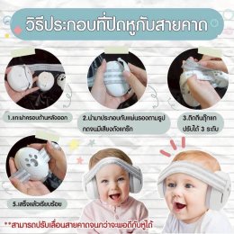 Baby Earmuff - Hear protection ที่ครอบหูสำหรับเด็ก 1-3 ขวบ