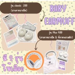 Baby Earmuff - Hear protection ที่ครอบหูสำหรับเด็ก 1-3 ขวบ