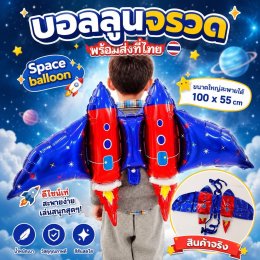 Space balloon เอาใจเด็กชอบอวกาศ ชอบจรวด 