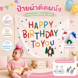 ป้าย happy birthday ติดผนังฉลองวันเกิด ขนาดใหญ่ 150x130cm