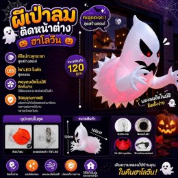 ผีเป่าลมติดหน้าต่างฮาโลวีน Ghost-shaped LED lights 