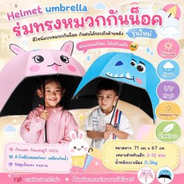 Helmet umbrella ร่มกันฝนเด็กลายใหม่ (RAIN30)