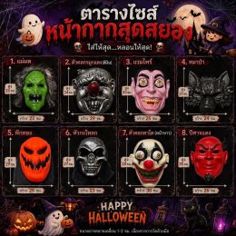 หน้ากากผี FREESIZE ผู้ใหญ่ และเด็กใส่ได้ (ACC93)