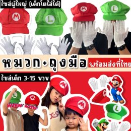หมวกแฟนซีมาริโอ้ (แถมถุงมือด้วย) ใส่เป็นธีมน่ารักๆ