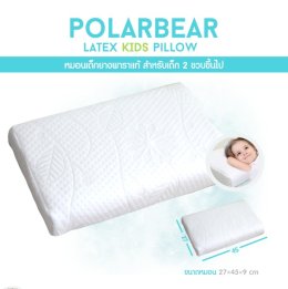  PolarBear Latex kids Pillowหมอนยางพาราธรรมชาติแท้ 100%
