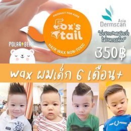 Fox's tail : Baby hair wax แว๊กซ์ใส่ผมเด็กโดยเฉพาะ 