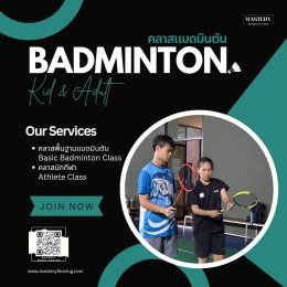 BADMINTON CLASS คลาสแบดมินตัน สำหรับเด็กและผู้ใหญ่