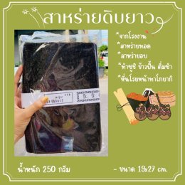 สาหร่ายดิบยาว