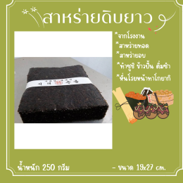 สาหร่ายดิบยาว