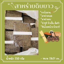 สาหร่ายดิบยาว