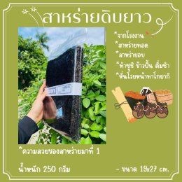 สาหร่ายดิบยาว