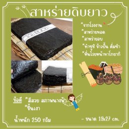 สาหร่ายดิบยาว