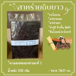 สาหร่ายดิบยาว