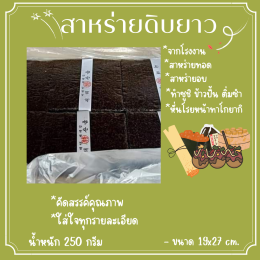 สาหร่ายดิบยาว