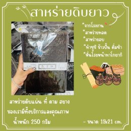 สาหร่ายดิบยาว