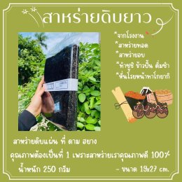 สาหร่ายดิบยาว