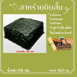 สาหร่ายดิบสั้น