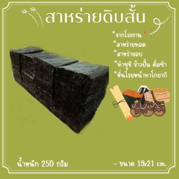 สาหร่ายดิบสั้น