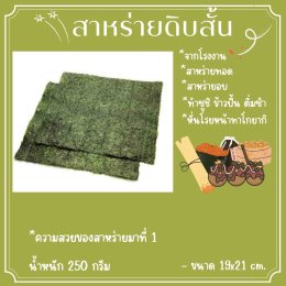 สาหร่ายดิบสั้น