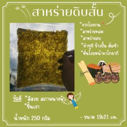 สาหร่ายดิบสั้น